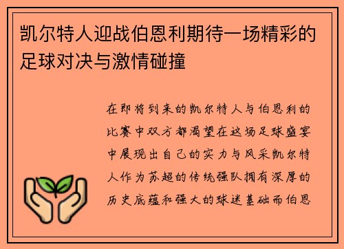 凯尔特人迎战伯恩利期待一场精彩的足球对决与激情碰撞