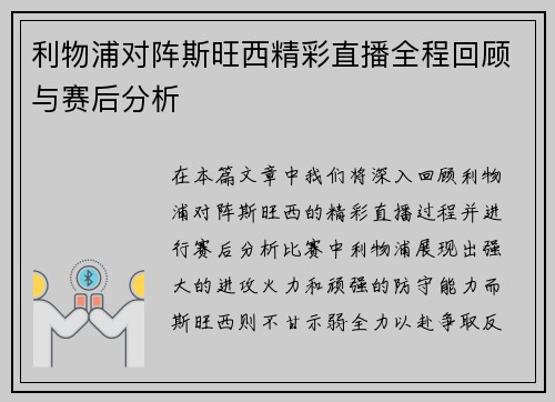 利物浦对阵斯旺西精彩直播全程回顾与赛后分析