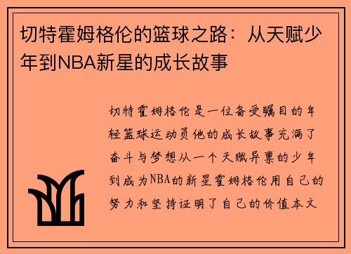 切特霍姆格伦的篮球之路：从天赋少年到NBA新星的成长故事