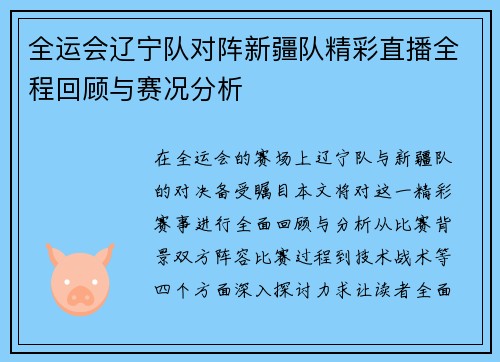 全运会辽宁队对阵新疆队精彩直播全程回顾与赛况分析