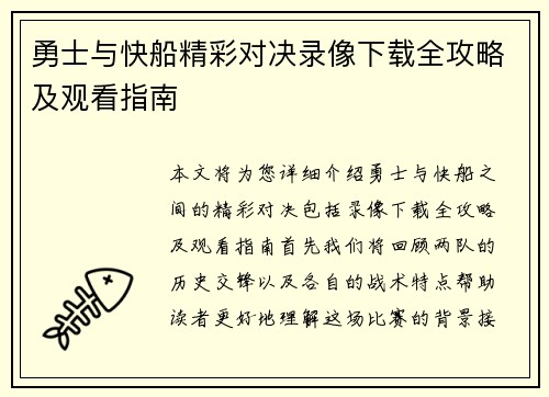 勇士与快船精彩对决录像下载全攻略及观看指南