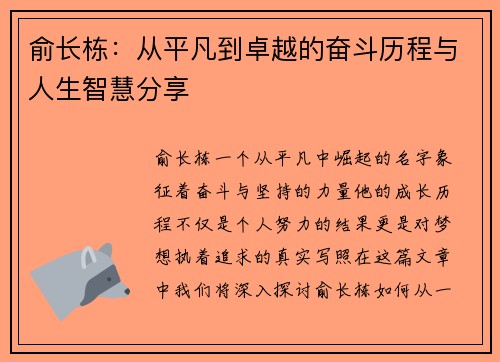 俞长栋：从平凡到卓越的奋斗历程与人生智慧分享