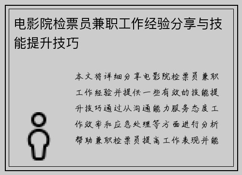 电影院检票员兼职工作经验分享与技能提升技巧