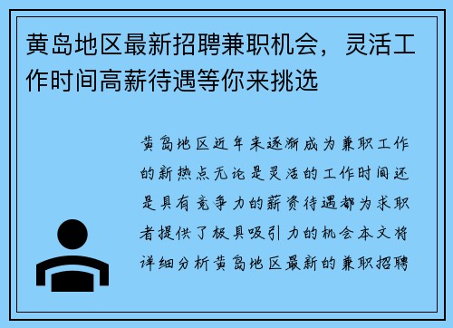 黄岛地区最新招聘兼职机会，灵活工作时间高薪待遇等你来挑选