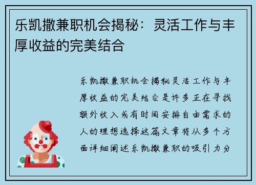 乐凯撒兼职机会揭秘：灵活工作与丰厚收益的完美结合