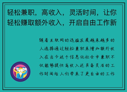轻松兼职，高收入，灵活时间，让你轻松赚取额外收入，开启自由工作新体验