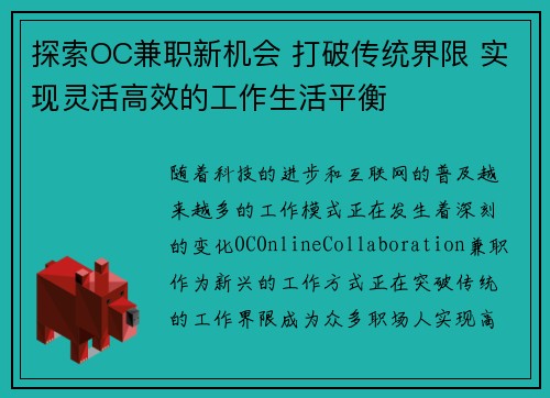 探索OC兼职新机会 打破传统界限 实现灵活高效的工作生活平衡
