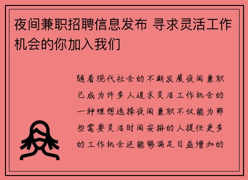 夜间兼职招聘信息发布 寻求灵活工作机会的你加入我们