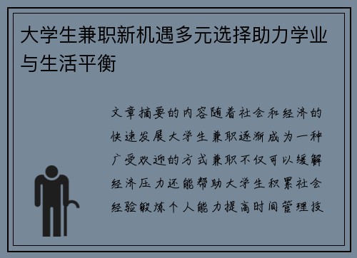 大学生兼职新机遇多元选择助力学业与生活平衡
