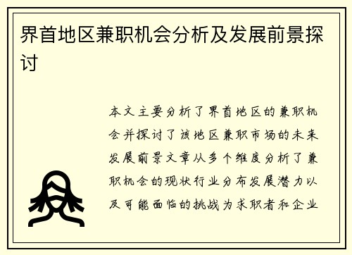 界首地区兼职机会分析及发展前景探讨