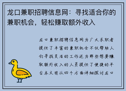 龙口兼职招聘信息网：寻找适合你的兼职机会，轻松赚取额外收入