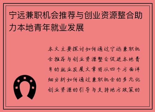 宁远兼职机会推荐与创业资源整合助力本地青年就业发展