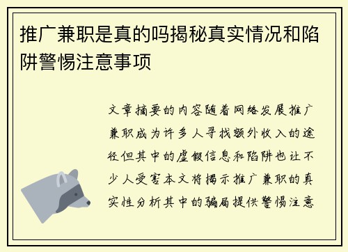 推广兼职是真的吗揭秘真实情况和陷阱警惕注意事项
