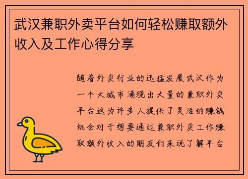 武汉兼职外卖平台如何轻松赚取额外收入及工作心得分享