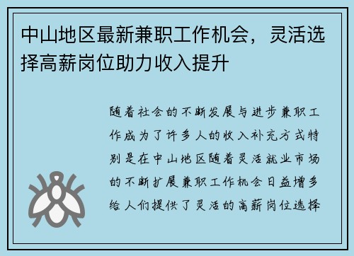 中山地区最新兼职工作机会，灵活选择高薪岗位助力收入提升