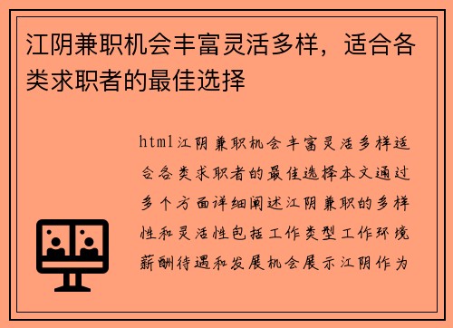 江阴兼职机会丰富灵活多样，适合各类求职者的最佳选择