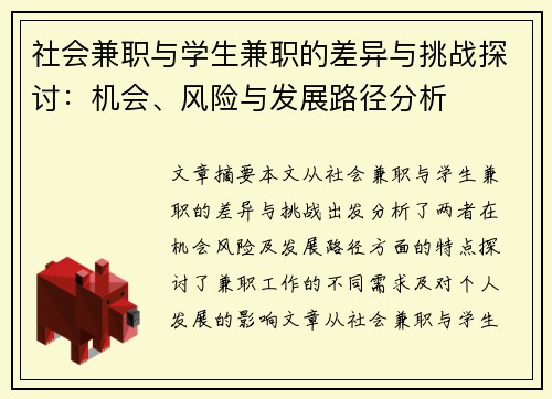 社会兼职与学生兼职的差异与挑战探讨：机会、风险与发展路径分析