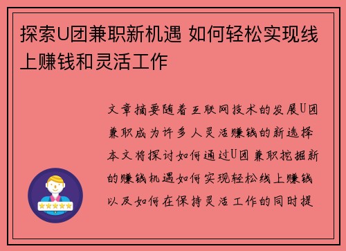 探索U团兼职新机遇 如何轻松实现线上赚钱和灵活工作