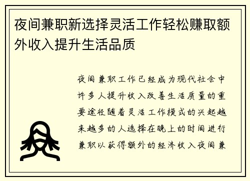 夜间兼职新选择灵活工作轻松赚取额外收入提升生活品质