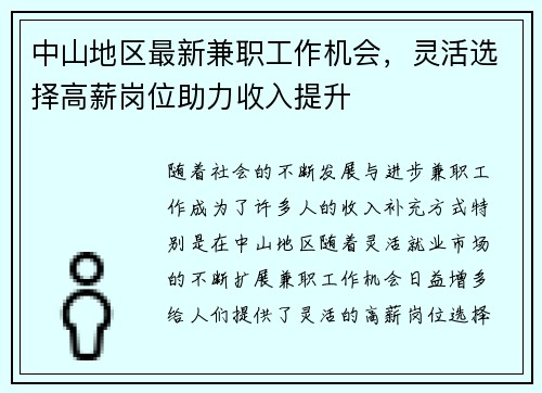 中山地区最新兼职工作机会，灵活选择高薪岗位助力收入提升