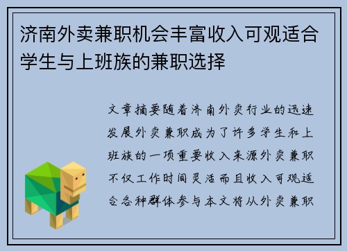 济南外卖兼职机会丰富收入可观适合学生与上班族的兼职选择