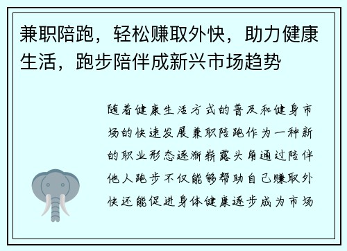 兼职陪跑，轻松赚取外快，助力健康生活，跑步陪伴成新兴市场趋势