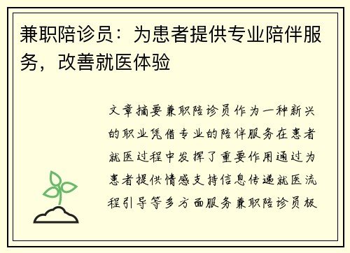 兼职陪诊员：为患者提供专业陪伴服务，改善就医体验
