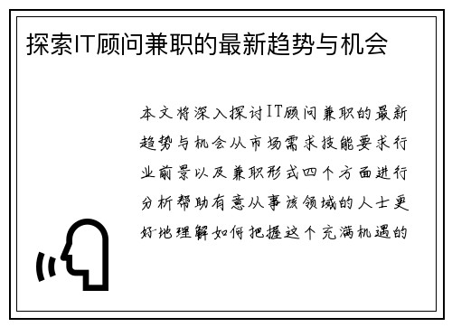 探索IT顾问兼职的最新趋势与机会