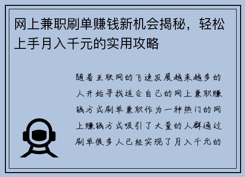 网上兼职刷单赚钱新机会揭秘，轻松上手月入千元的实用攻略