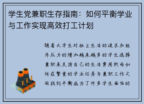 学生党兼职生存指南：如何平衡学业与工作实现高效打工计划