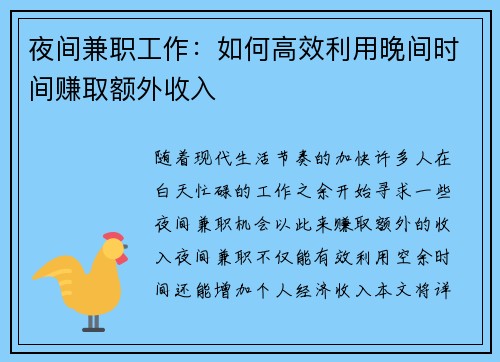 夜间兼职工作：如何高效利用晚间时间赚取额外收入
