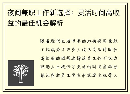 夜间兼职工作新选择：灵活时间高收益的最佳机会解析
