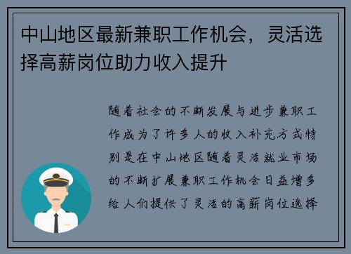 中山地区最新兼职工作机会，灵活选择高薪岗位助力收入提升