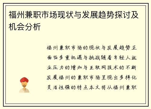 福州兼职市场现状与发展趋势探讨及机会分析