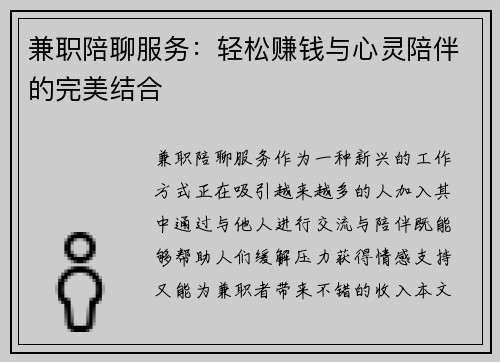 兼职陪聊服务：轻松赚钱与心灵陪伴的完美结合