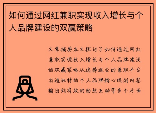 如何通过网红兼职实现收入增长与个人品牌建设的双赢策略