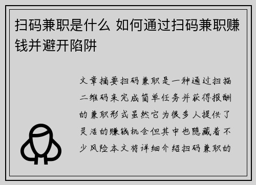 扫码兼职是什么 如何通过扫码兼职赚钱并避开陷阱