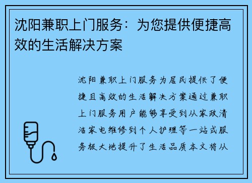 沈阳兼职上门服务：为您提供便捷高效的生活解决方案