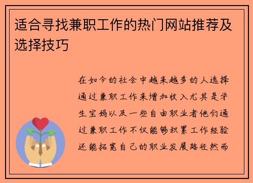 适合寻找兼职工作的热门网站推荐及选择技巧