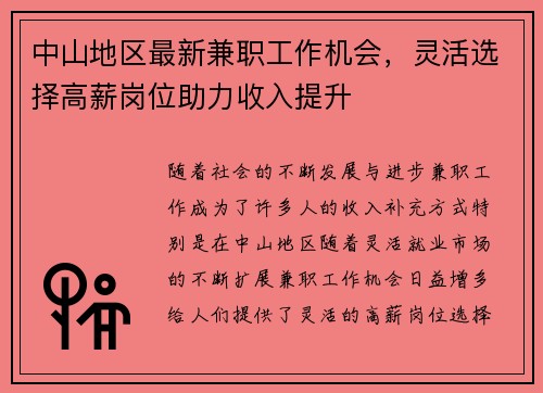 中山地区最新兼职工作机会，灵活选择高薪岗位助力收入提升