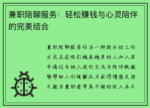 兼职陪聊服务：轻松赚钱与心灵陪伴的完美结合