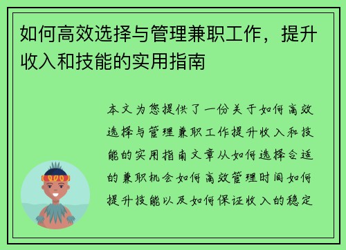 如何高效选择与管理兼职工作，提升收入和技能的实用指南