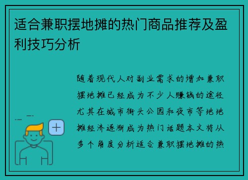 适合兼职摆地摊的热门商品推荐及盈利技巧分析