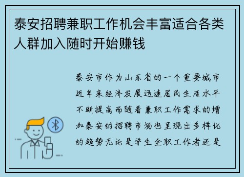 泰安招聘兼职工作机会丰富适合各类人群加入随时开始赚钱
