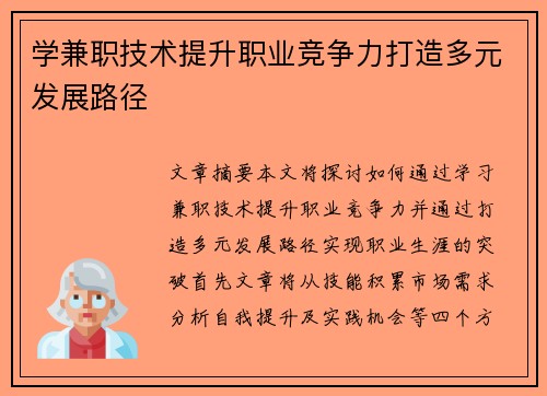 学兼职技术提升职业竞争力打造多元发展路径
