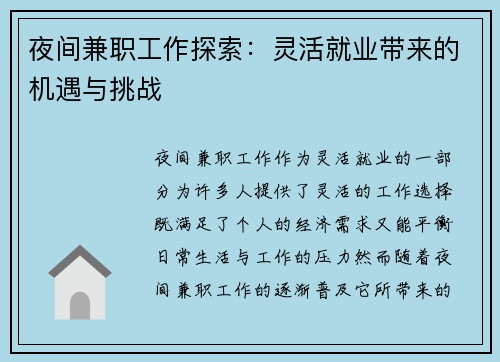 夜间兼职工作探索：灵活就业带来的机遇与挑战