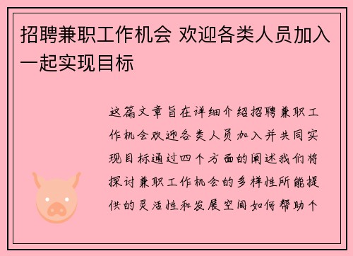 招聘兼职工作机会 欢迎各类人员加入一起实现目标