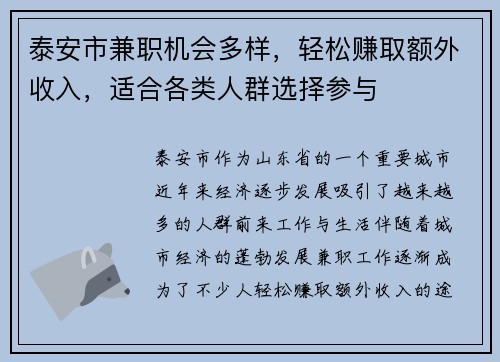泰安市兼职机会多样，轻松赚取额外收入，适合各类人群选择参与