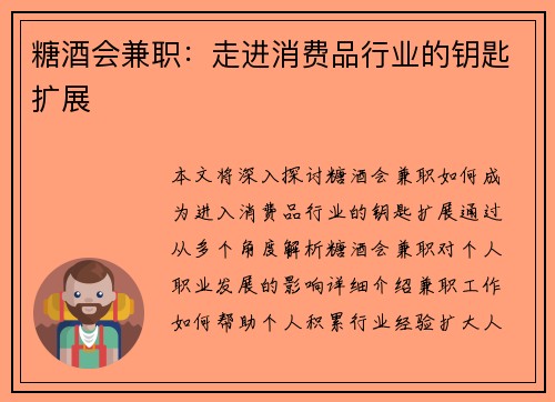糖酒会兼职：走进消费品行业的钥匙扩展