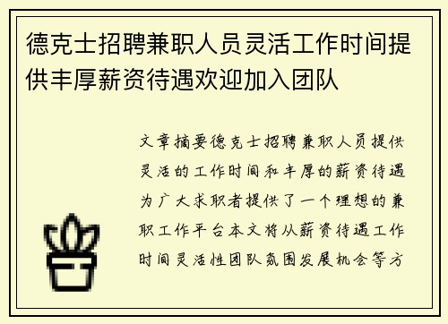 德克士招聘兼职人员灵活工作时间提供丰厚薪资待遇欢迎加入团队